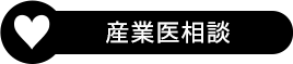 産業医相談