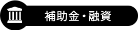 補助金・融資