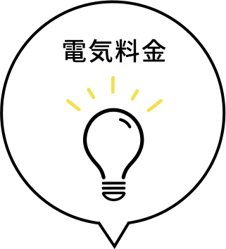 電気料金