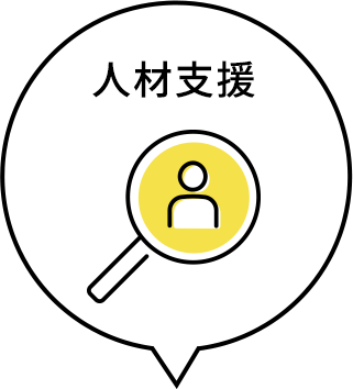 人材支援