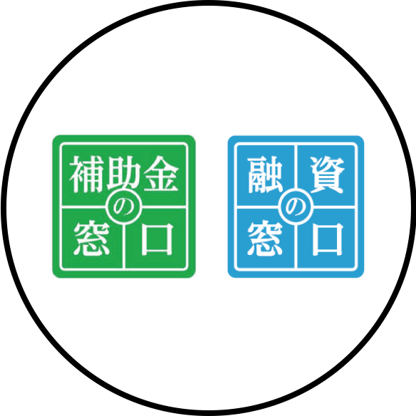 補助金・融資の窓口ロゴ